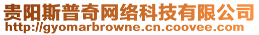 貴陽斯普奇網絡科技有限公司