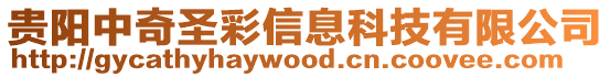 貴陽中奇圣彩信息科技有限公司