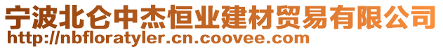 寧波北侖中杰恒業(yè)建材貿(mào)易有限公司