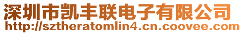 深圳市凱豐聯(lián)電子有限公司