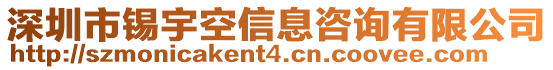 深圳市錫宇空信息咨詢有限公司