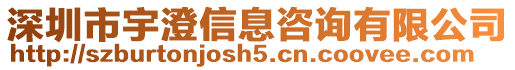 深圳市宇澄信息咨詢有限公司