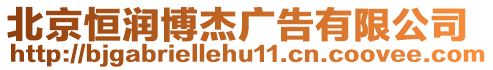 北京恒潤博杰廣告有限公司