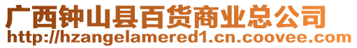 廣西鐘山縣百貨商業(yè)總公司