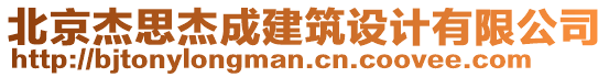 北京杰思杰成建筑設(shè)計(jì)有限公司