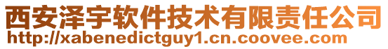 西安澤宇軟件技術(shù)有限責(zé)任公司