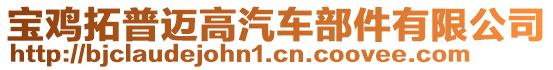 寶雞拓普邁高汽車部件有限公司