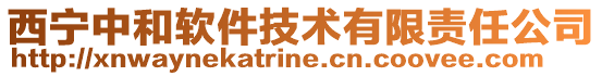 西寧中和軟件技術(shù)有限責(zé)任公司