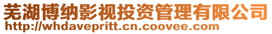 蕪湖博納影視投資管理有限公司