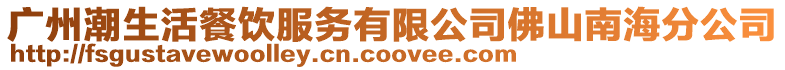 廣州潮生活餐飲服務有限公司佛山南海分公司
