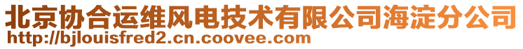 北京協(xié)合運維風電技術有限公司海淀分公司