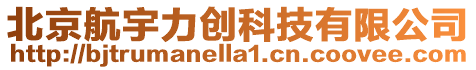 北京航宇力創科技有限公司