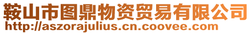 鞍山市圖鼎物資貿(mào)易有限公司