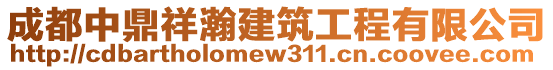 成都中鼎祥瀚建筑工程有限公司