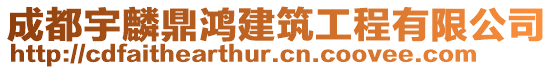 成都宇麟鼎鴻建筑工程有限公司