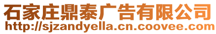 石家莊鼎泰廣告有限公司