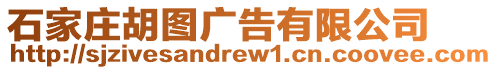 石家莊胡圖廣告有限公司