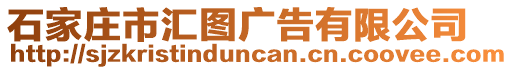 石家莊市匯圖廣告有限公司