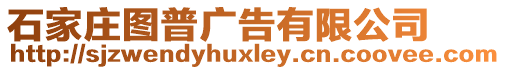 石家莊圖普廣告有限公司