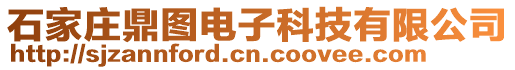 石家莊鼎圖電子科技有限公司