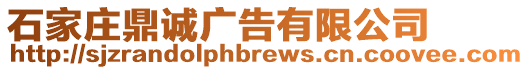石家莊鼎誠廣告有限公司