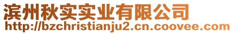 濱州秋實(shí)實(shí)業(yè)有限公司