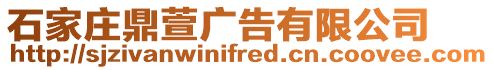 石家莊鼎萱廣告有限公司