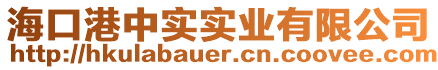 海口港中實(shí)實(shí)業(yè)有限公司