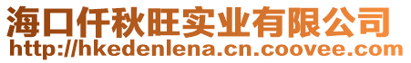 ?？谇锿鷮崢I(yè)有限公司