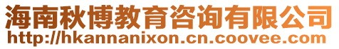 海南秋博教育咨詢有限公司