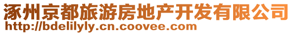 涿州京都旅游房地產開發(fā)有限公司
