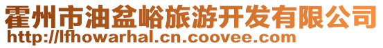 霍州市油盆峪旅游開發(fā)有限公司