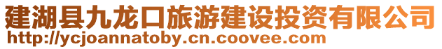 建湖縣九龍口旅游建設(shè)投資有限公司