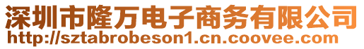 深圳市隆萬電子商務有限公司