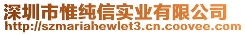 深圳市惟純信實(shí)業(yè)有限公司