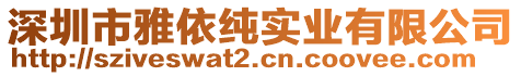 深圳市雅依純實(shí)業(yè)有限公司