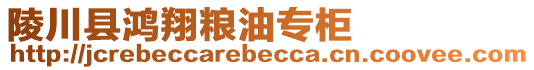 陵川縣鴻翔糧油專柜