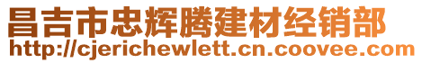 昌吉市忠輝騰建材經(jīng)銷(xiāo)部