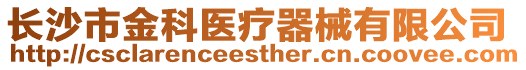 長(zhǎng)沙市金科醫(yī)療器械有限公司