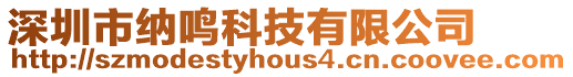 深圳市納鳴科技有限公司