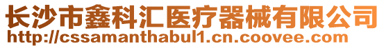 長(zhǎng)沙市鑫科匯醫(yī)療器械有限公司