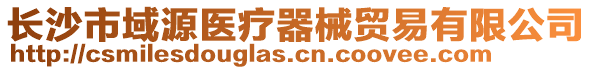 長沙市域源醫(yī)療器械貿(mào)易有限公司