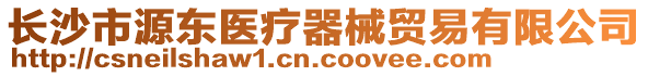 長沙市源東醫(yī)療器械貿(mào)易有限公司