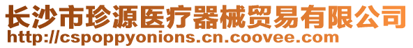 長沙市珍源醫(yī)療器械貿(mào)易有限公司