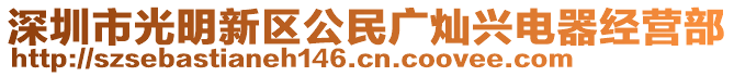 深圳市光明新區公民廣燦興電器經營部