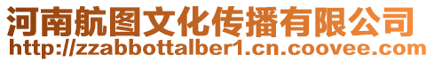 河南航圖文化傳播有限公司