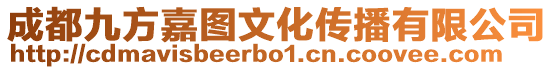 成都九方嘉圖文化傳播有限公司