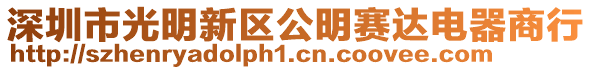 深圳市光明新區公明賽達電器商行