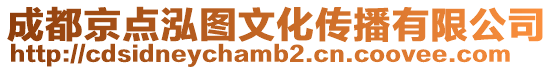 成都京點泓圖文化傳播有限公司