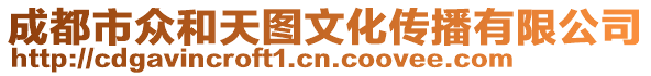 成都市眾和天圖文化傳播有限公司